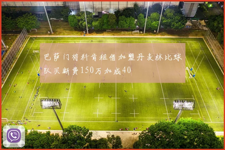 巴萨门将科肯租借加盟丹麦林比球队买断费150万加成40