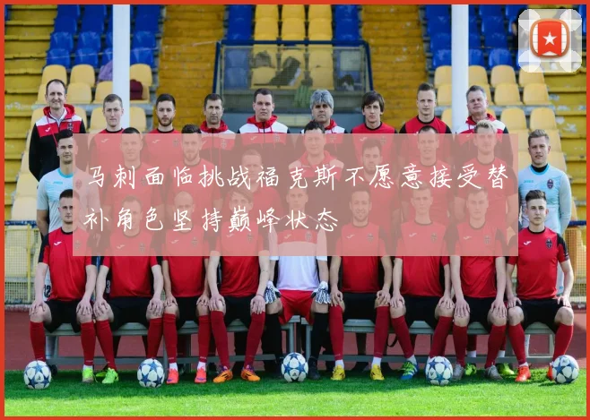 马刺面临挑战福克斯不愿意接受替补角色坚持巅峰状态